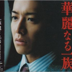 華麗なる一族 オリジナル・サウンドトラック