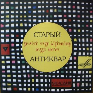 Старый антиквар