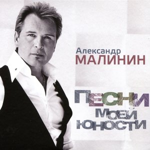 Песни моей юности