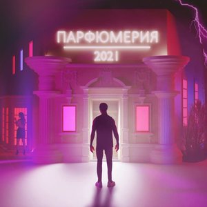 ПАРФЮМЕРИЯ 2021