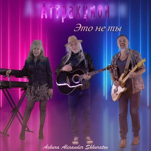 Это не ты (feat. Евгений Ельцов, группа Аттракцион & Таня Шкуратова) - Single
