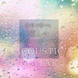 雨音が奏でる癒しのJ-POPアコースティックギター Vol.8