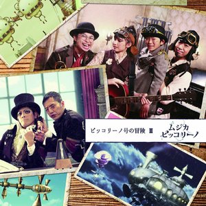 ムジカ・ピッコリーノ ピッコリーノ号の冒険 II