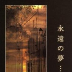 永遠の夢・・・