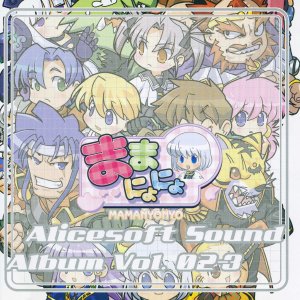 Alicesoft Sound Album Vol.02-3 ままにょにょ