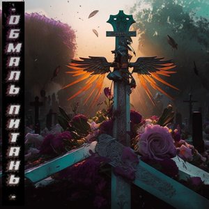 Байдуже - Single