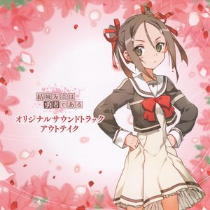 結城友奈は勇者である オリジナルサウンドトラック アウトテイク