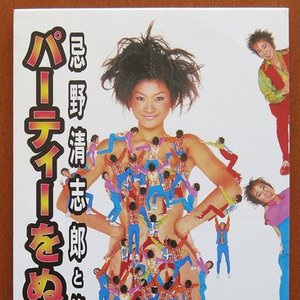 パーティーをぬけだそう!