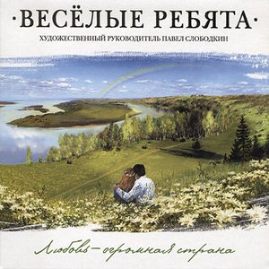 Любовь-огромная страна