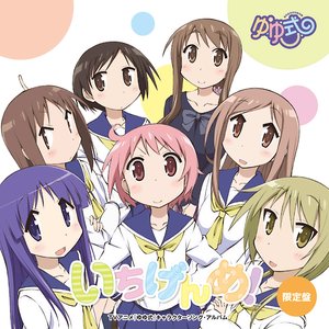 ゆゆ式 キャラクターソング・アルバム いちげんめ！