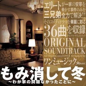 ドラマ「もみ消して冬 ~わが家の問題なかったことに~」オリジナル・サウンドトラック