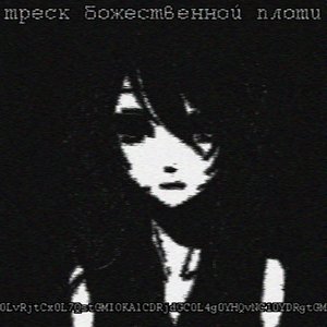 Avatar for треск божественной плоти