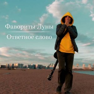 Ответное слово