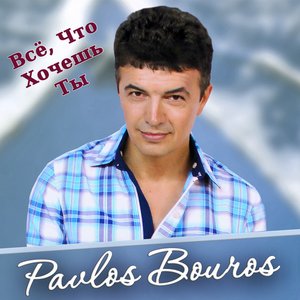 Pavlos Bouros のアバター