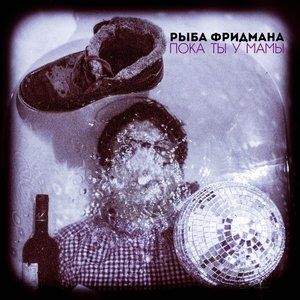 Пока ты у мамы
