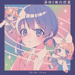 深夜1時の惑星