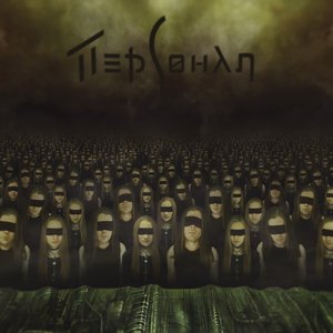 ПЕРСОНАЛ