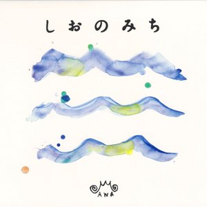 しおのみち