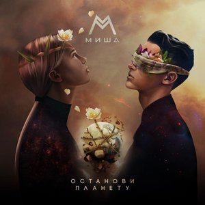 Останови планету - Single