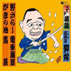 ベスト落語 三代目春風亭柳好