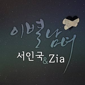 Image for 'Seo In Guk서인국 & Zia지아'