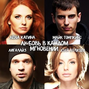 Avatar de Юля Волкова, Лена Катина & Лигалайз