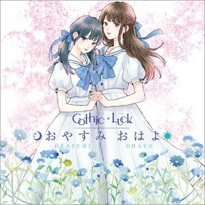 おやすみ おはよ