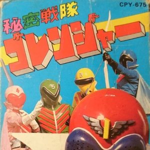 甦る栄光のヒーロー  秘密戦隊ゴレンジャー