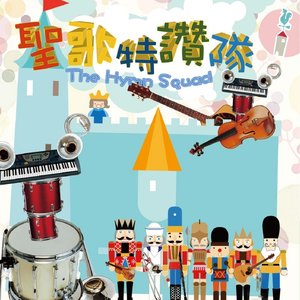 聖歌特讚隊 the Hymn Squad