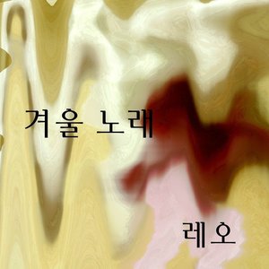 겨울 노래 - Single