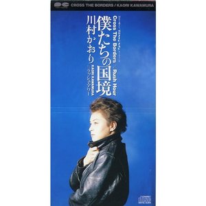 僕たちの国境