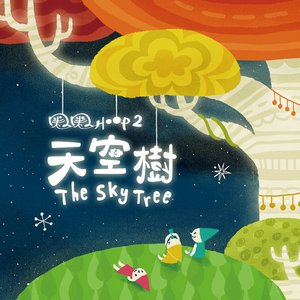 天空樹