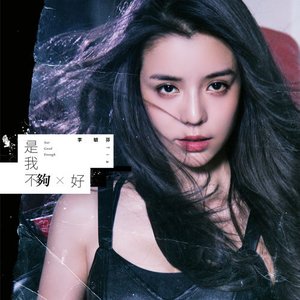 是我不夠好 - Single