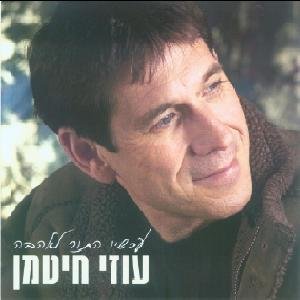 Achshav Hator La'ahava