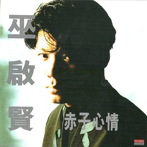 赤子心情