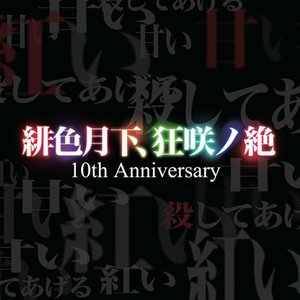 緋色月下、狂咲ノ絶 10th Anniversary