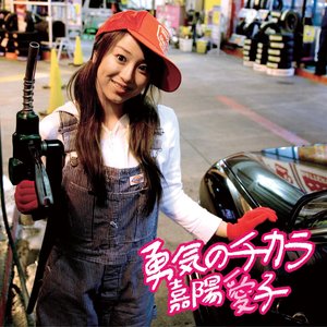 勇気のチカラ - Single