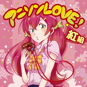 アニソンLOVE! 紅組