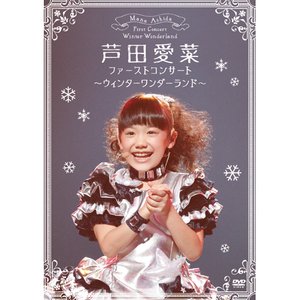 ファーストコンサート ～ウィンターワンダーランド～