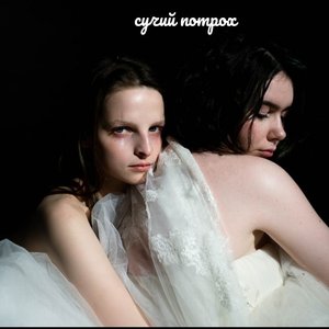 Сучий Потрох 的头像