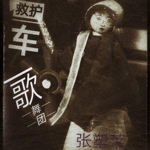 救护车歌舞团