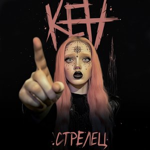 Стрелец - Single