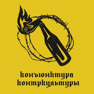 Конъюнктура Контркультуры 的头像