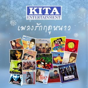 รวมเพลงรักฤดูหนาว
