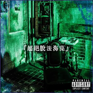 『超絶脱法海藻』