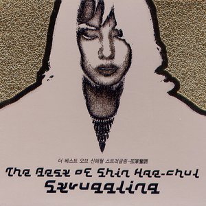 The Best of Shin Hae-Chul / Struggling