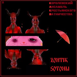 Zontik SOTONЫ
