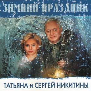 Image for 'Татьяна Никитина и Сергей Никитин'