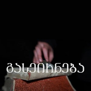 Gaseirneba/Noxyroni - Single