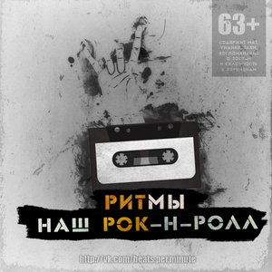 Наш Рок-н-Ролл